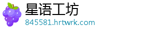 星语工坊